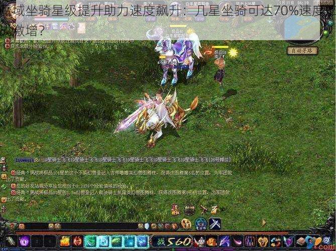 魔域坐骑星级提升助力速度飙升：几星坐骑可达70%速度加成激增？