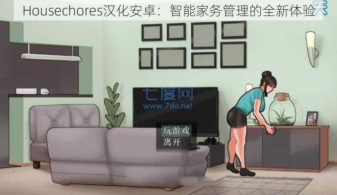 Housechores汉化安卓：智能家务管理的全新体验