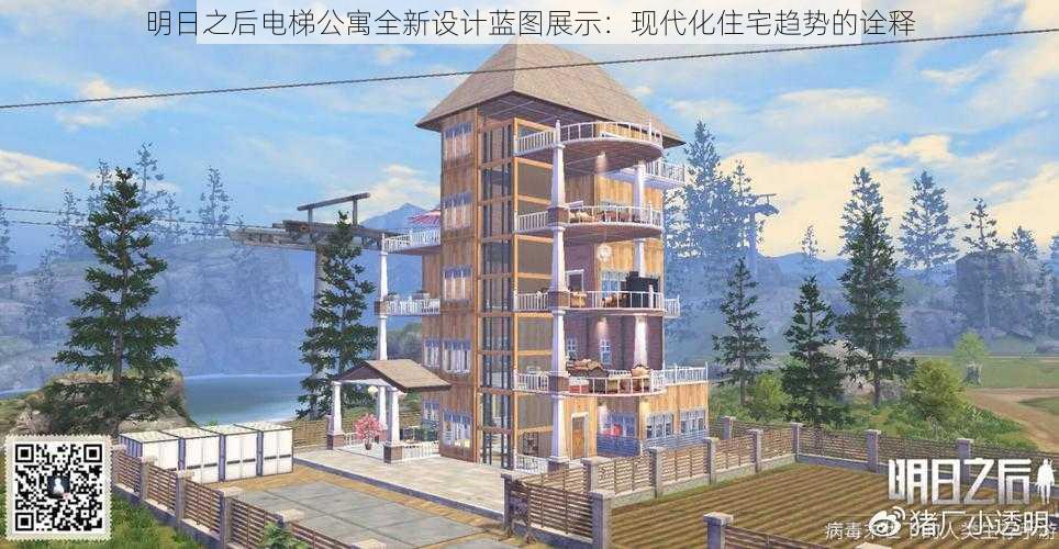 明日之后电梯公寓全新设计蓝图展示：现代化住宅趋势的诠释