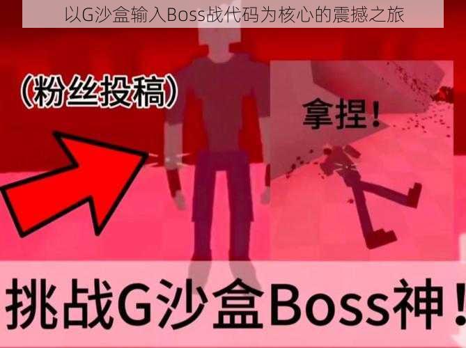 以G沙盒输入Boss战代码为核心的震撼之旅