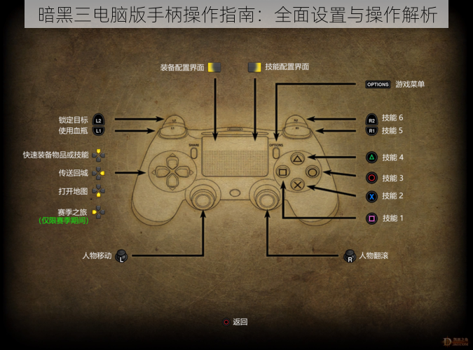 暗黑三电脑版手柄操作指南：全面设置与操作解析