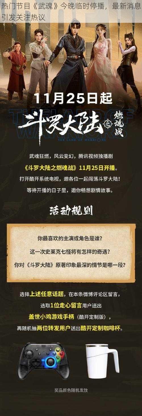 热门节目《武魂》今晚临时停播，最新消息引发关注热议