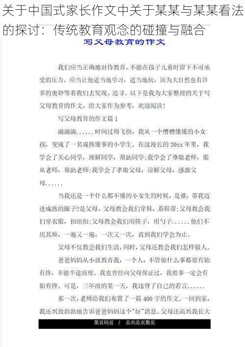 关于中国式家长作文中关于某某与某某看法的探讨：传统教育观念的碰撞与融合