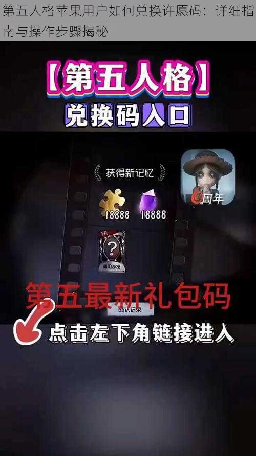 第五人格苹果用户如何兑换许愿码：详细指南与操作步骤揭秘