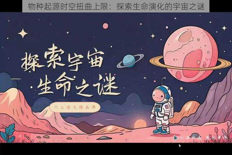 物种起源时空扭曲上限：探索生命演化的宇宙之谜