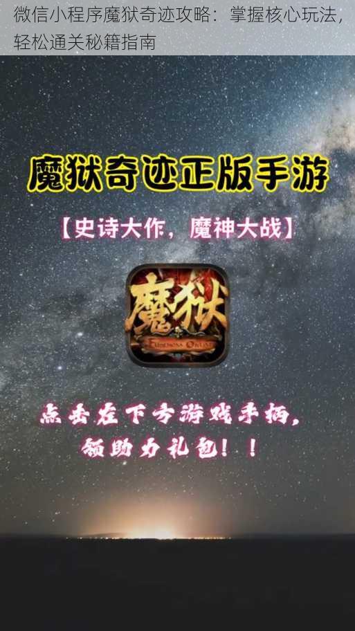 微信小程序魔狱奇迹攻略：掌握核心玩法，轻松通关秘籍指南