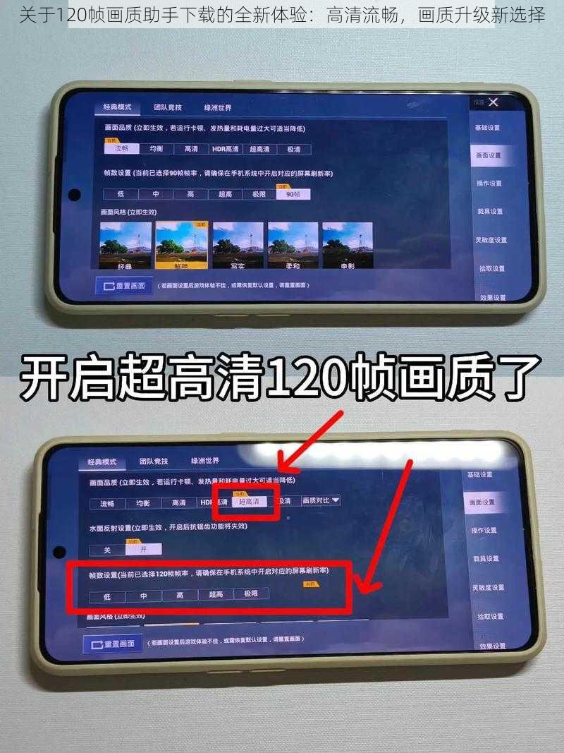 关于120帧画质助手下载的全新体验：高清流畅，画质升级新选择