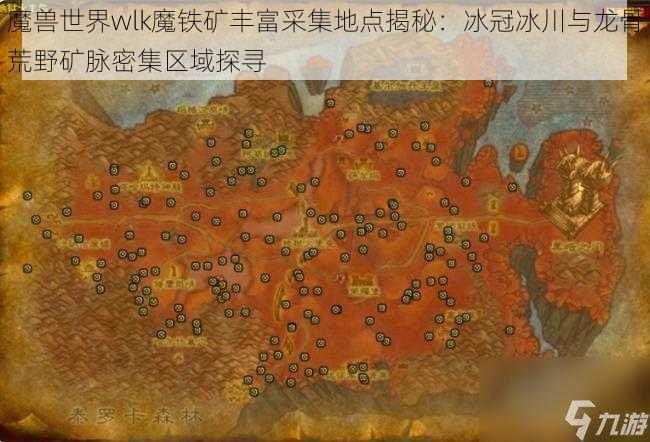 魔兽世界wlk魔铁矿丰富采集地点揭秘：冰冠冰川与龙骨荒野矿脉密集区域探寻