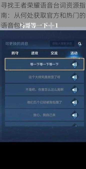 寻找王者荣耀语音台词资源指南：从何处获取官方和热门的语音包？