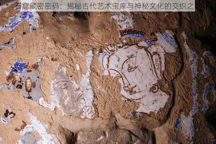 石窟藏密密码：揭秘古代艺术宝库与神秘文化的交织之谜