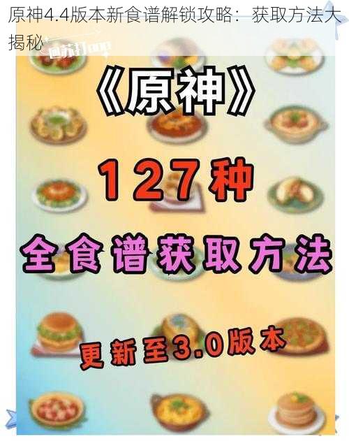 原神4.4版本新食谱解锁攻略：获取方法大揭秘