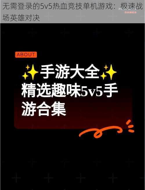 无需登录的5v5热血竞技单机游戏：极速战场英雄对决