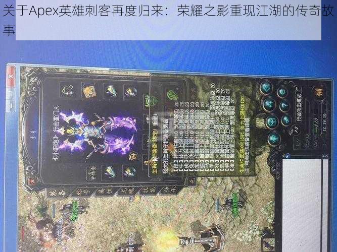 关于Apex英雄刺客再度归来：荣耀之影重现江湖的传奇故事