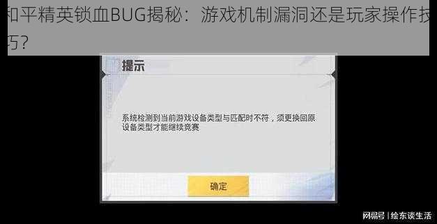 和平精英锁血BUG揭秘：游戏机制漏洞还是玩家操作技巧？