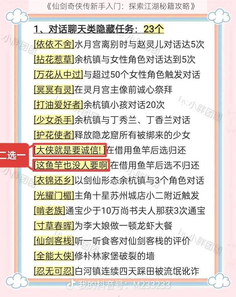 《仙剑奇侠传新手入门：探索江湖秘籍攻略》