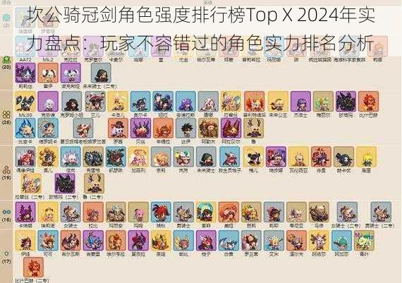 坎公骑冠剑角色强度排行榜Top X 2024年实力盘点：玩家不容错过的角色实力排名分析