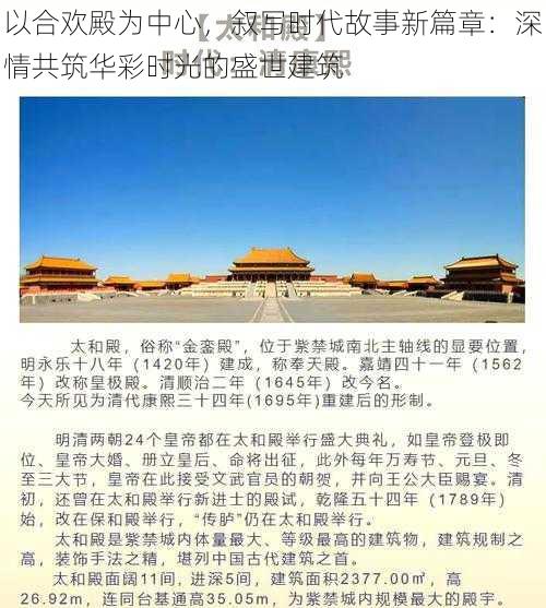 以合欢殿为中心，叙写时代故事新篇章：深情共筑华彩时光的盛世建筑