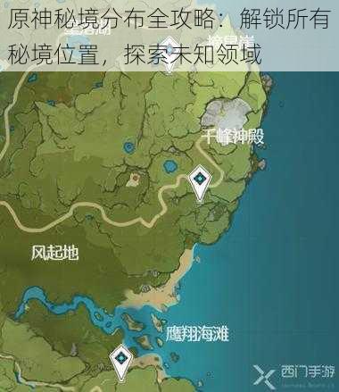 原神秘境分布全攻略：解锁所有秘境位置，探索未知领域