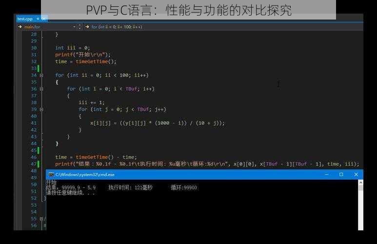 PVP与C语言：性能与功能的对比探究