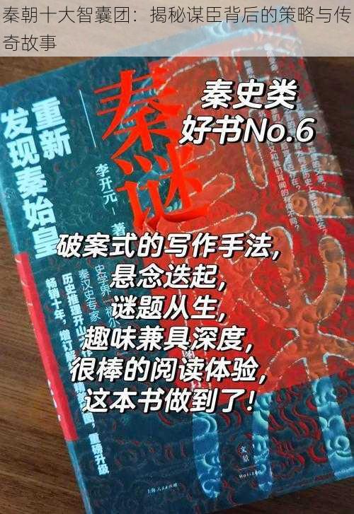 秦朝十大智囊团：揭秘谋臣背后的策略与传奇故事