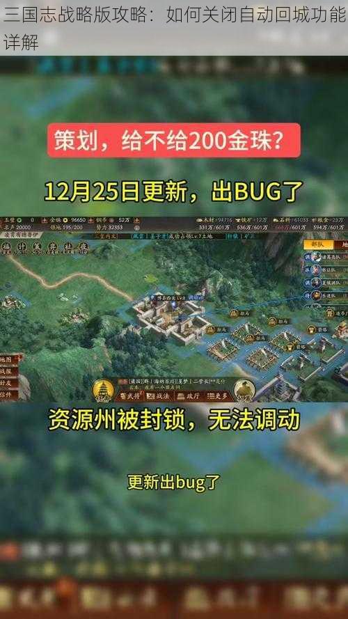 三国志战略版攻略：如何关闭自动回城功能详解