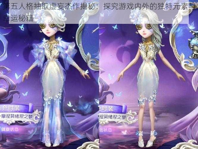 第五人格抽取虚妄杰作揭秘：探究游戏内外的独特元素与幸运秘籍