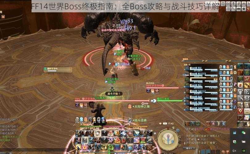 FF14世界Boss终极指南：全Boss攻略与战斗技巧详解