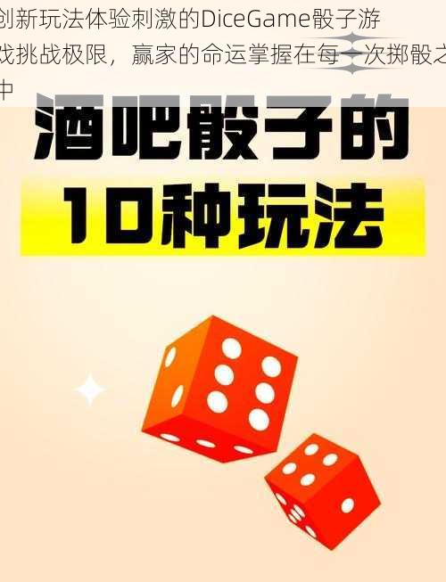 创新玩法体验刺激的DiceGame骰子游戏挑战极限，赢家的命运掌握在每一次掷骰之中