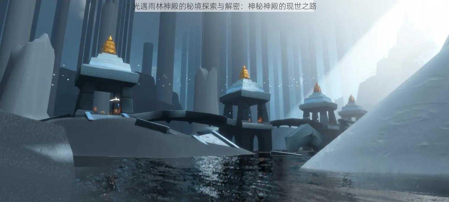 光遇雨林神殿的秘境探索与解密：神秘神殿的现世之路