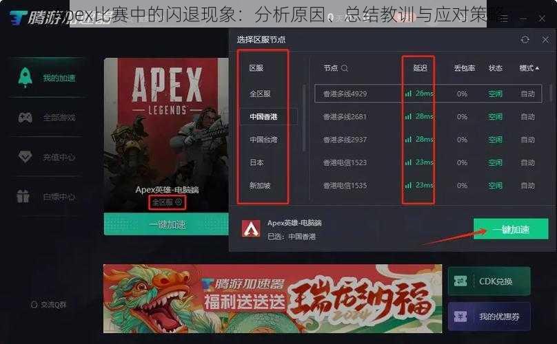 Apex比赛中的闪退现象：分析原因、总结教训与应对策略