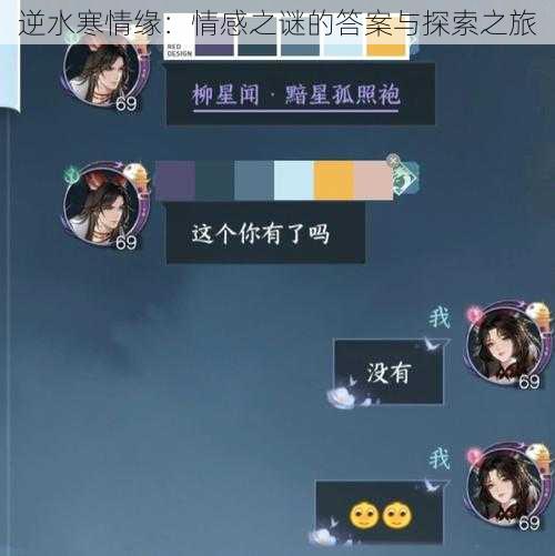 逆水寒情缘：情感之谜的答案与探索之旅