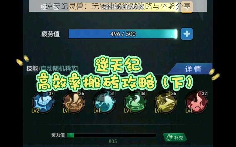 逆天纪灵兽：玩转神秘游戏攻略与体验分享