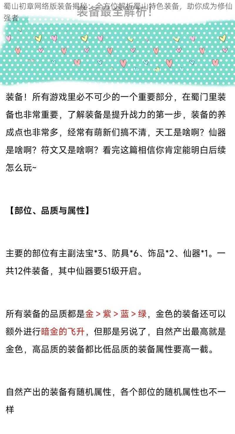 蜀山初章网络版装备揭秘：全方位解析蜀山特色装备，助你成为修仙强者