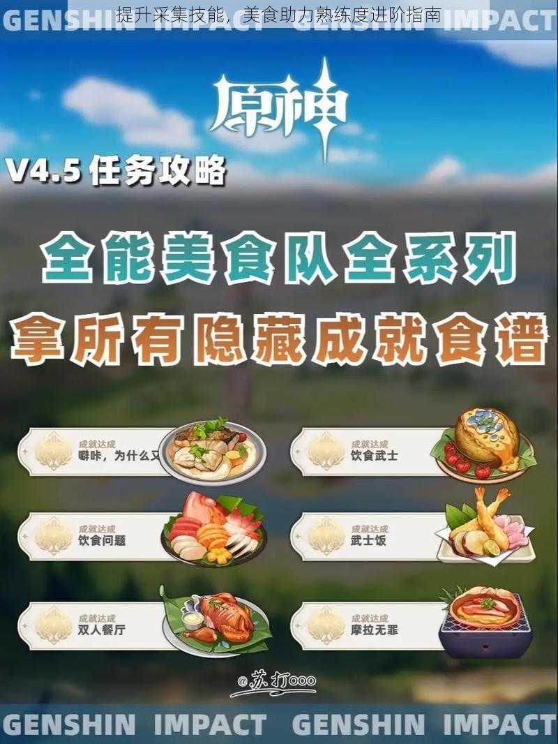 提升采集技能，美食助力熟练度进阶指南