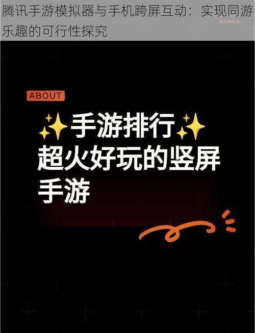 腾讯手游模拟器与手机跨屏互动：实现同游乐趣的可行性探究