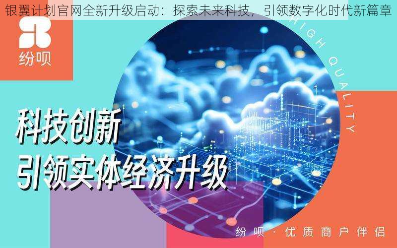 银翼计划官网全新升级启动：探索未来科技，引领数字化时代新篇章