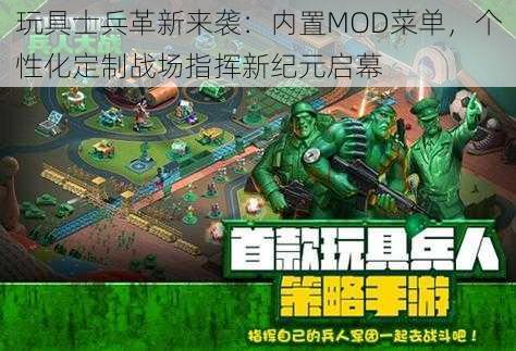 玩具士兵革新来袭：内置MOD菜单，个性化定制战场指挥新纪元启幕