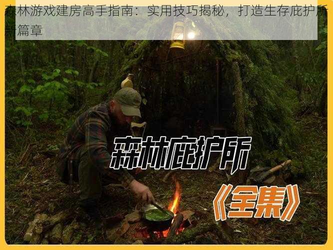 森林游戏建房高手指南：实用技巧揭秘，打造生存庇护所新篇章