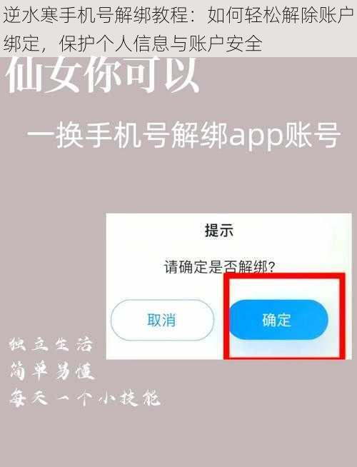 逆水寒手机号解绑教程：如何轻松解除账户绑定，保护个人信息与账户安全