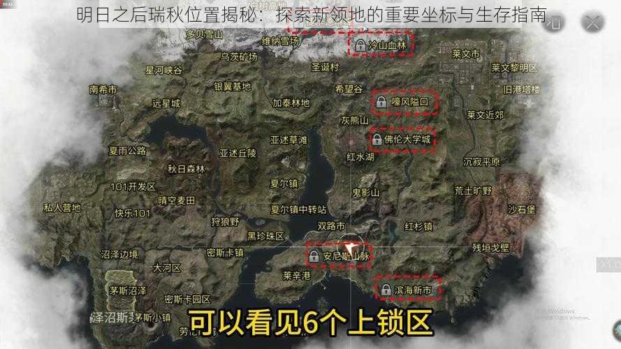 明日之后瑞秋位置揭秘：探索新领地的重要坐标与生存指南