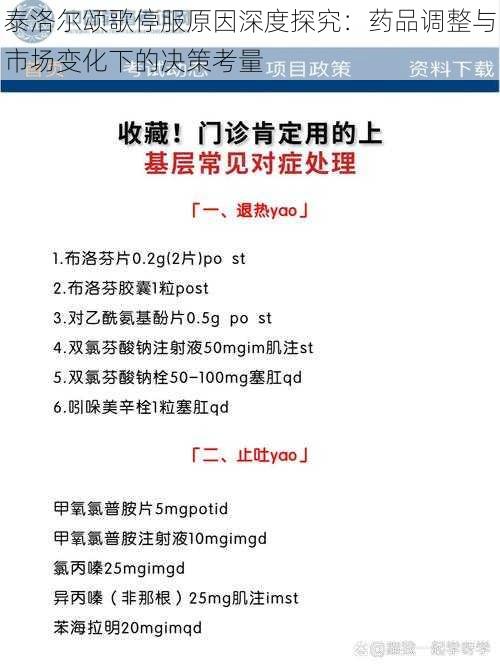 泰洛尔颂歌停服原因深度探究：药品调整与市场变化下的决策考量