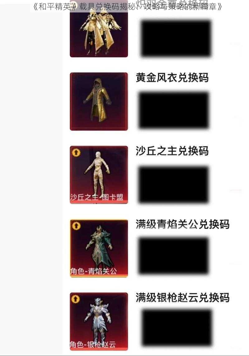 《和平精英》载具兑换码揭秘：攻略与策略的新篇章》