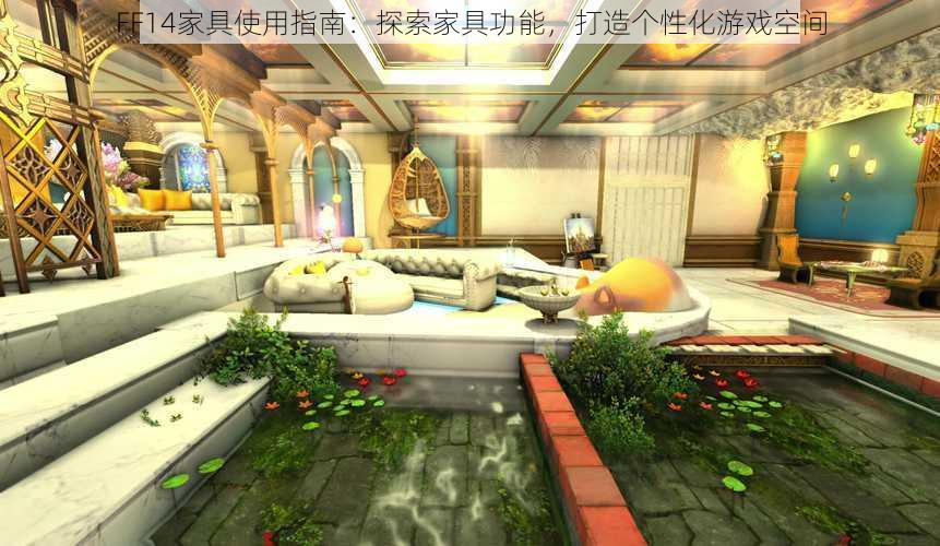 FF14家具使用指南：探索家具功能，打造个性化游戏空间