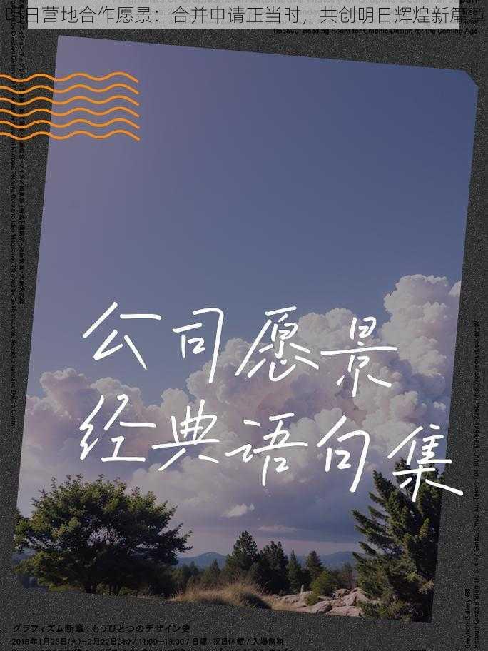 明日营地合作愿景：合并申请正当时，共创明日辉煌新篇章