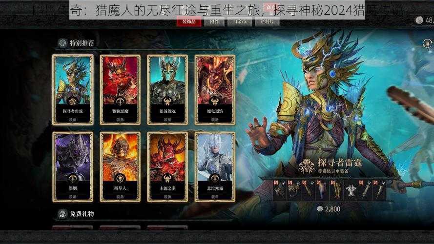 暗黑传奇：猎魔人的无尽征途与重生之旅，探寻神秘2024猎魔传说