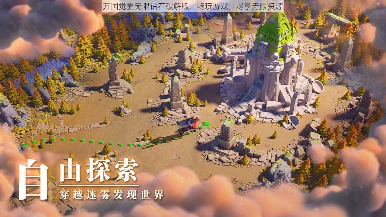 万国觉醒无限钻石破解版：畅玩游戏，尽享无限资源