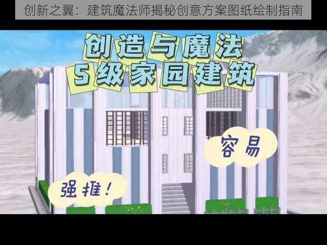 创新之翼：建筑魔法师揭秘创意方案图纸绘制指南