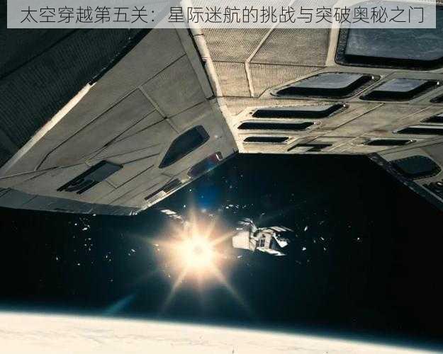 太空穿越第五关：星际迷航的挑战与突破奥秘之门