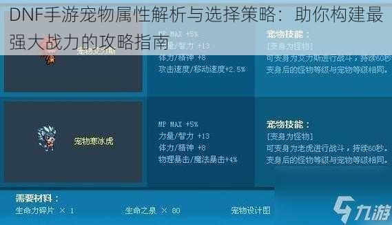 DNF手游宠物属性解析与选择策略：助你构建最强大战力的攻略指南