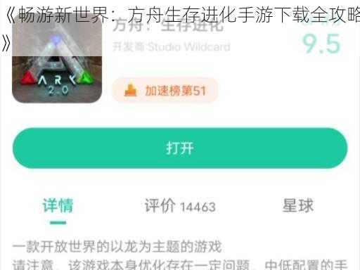 《畅游新世界：方舟生存进化手游下载全攻略》
